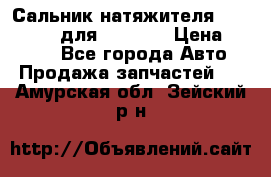 Сальник натяжителя 07019-00140 для komatsu › Цена ­ 7 500 - Все города Авто » Продажа запчастей   . Амурская обл.,Зейский р-н